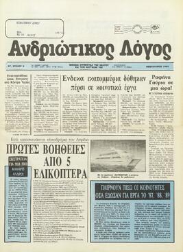 ΑΝΔΡΙΩΤΙΚΟΣ ΛΟΓΟΣ