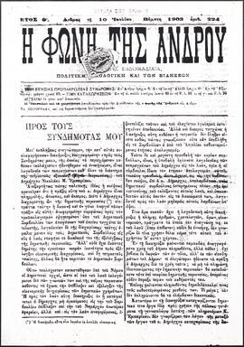Η ΦΩΝΗ ΤΗΣ ΑΝΔΡΟΥ
