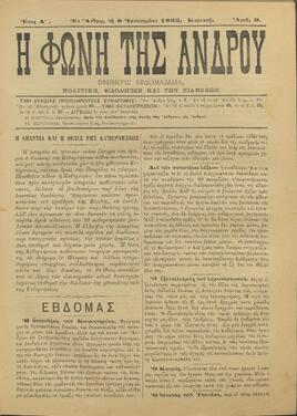 Η ΦΩΝΗ ΤΗΣ ΑΝΔΡΟΥ