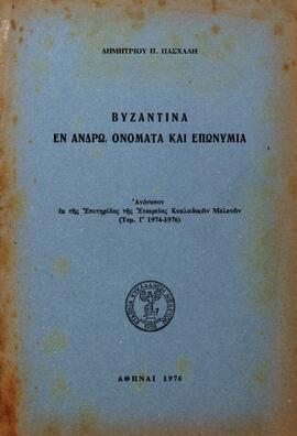 Βυζαντινά Εν Άνδρω, Ονόματα Και Επωνύμια