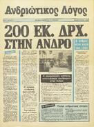 ΑΝΔΡΙΩΤΙΚΟΣ ΛΟΓΟΣ