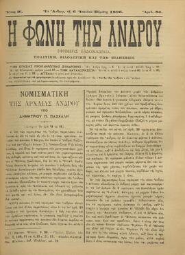 Η ΦΩΝΗ ΤΗΣ ΑΝΔΡΟΥ