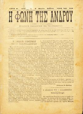 Η ΦΩΝΗ ΤΗΣ ΑΝΔΡΟΥ