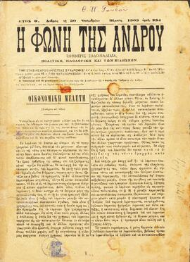 Η ΦΩΝΗ ΤΗΣ ΑΝΔΡΟΥ