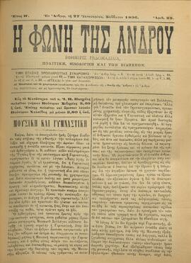Η ΦΩΝΗ ΤΗΣ ΑΝΔΡΟΥ