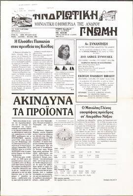 ΑΝΔΡΙΩΤΙΚΗ ΓΝΩΜΗ