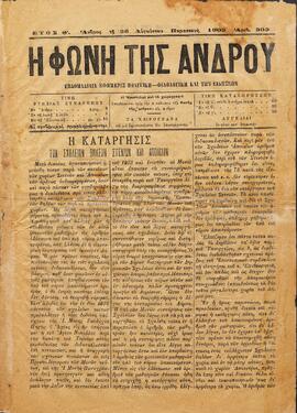 Η ΦΩΝΗ ΤΗΣ ΑΝΔΡΟΥ